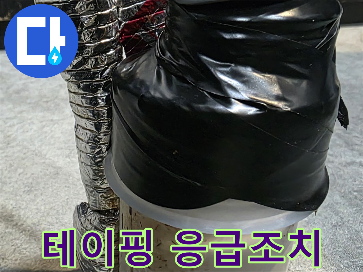 김포 감정동 누수 현장 - 누수 부위를 테이핑으로 꼼꼼하게 응급조치