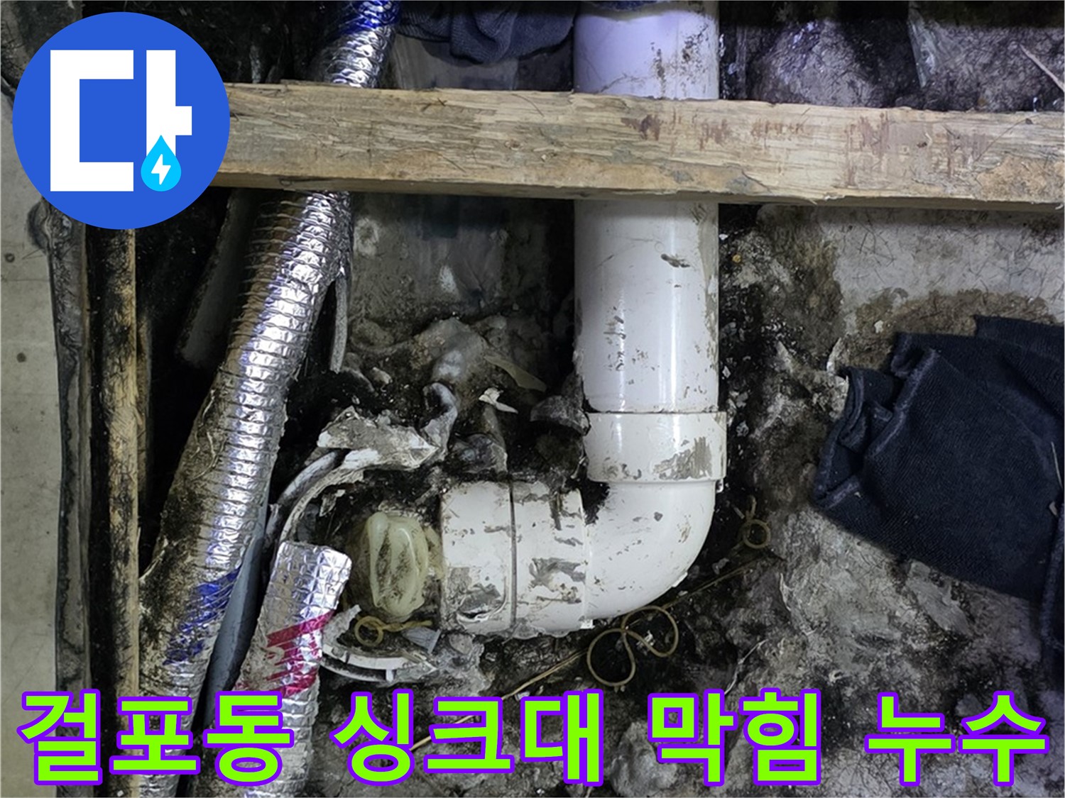김포 걸포동 누수 - 싱크대 하수구 막힘 및 누수 동시 해결 - 뻥 뚫어뻥
