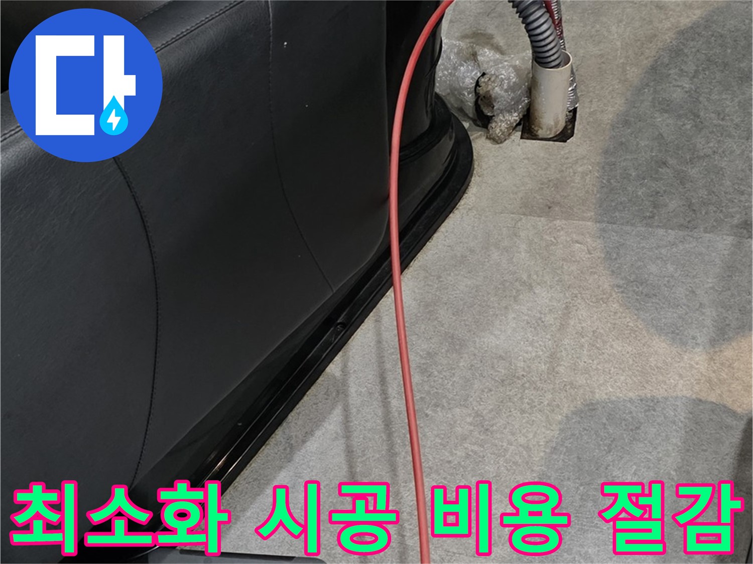 김포 걸포동 미용실 누수 - 누수 부위를 최소화하여 시공하고 비용을 절감하는 누수 전문가