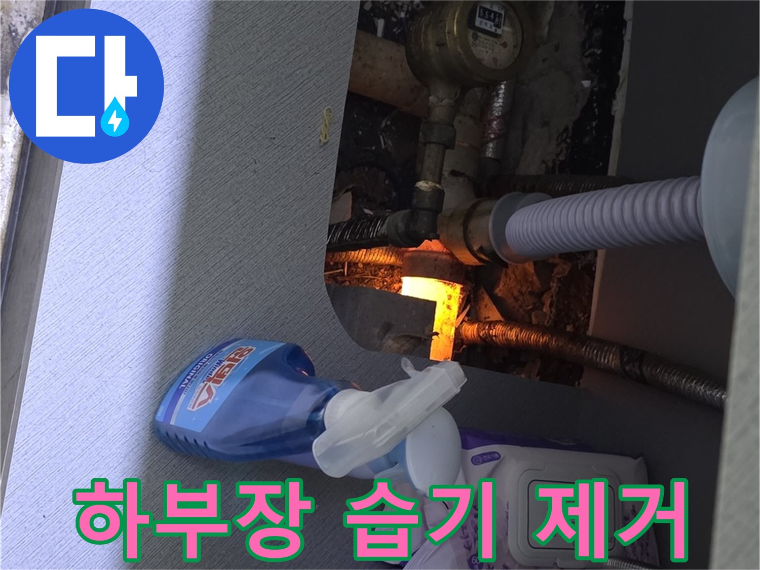김포 걸포동 세면대 누수 - 하부장 젖음, 습기 제거 서비스