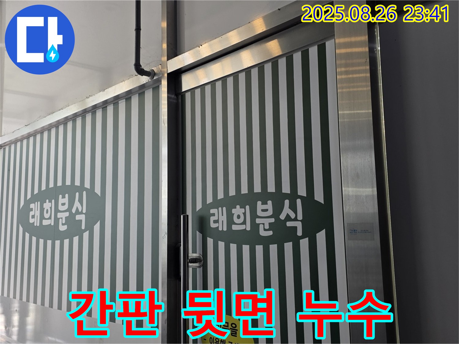 김포 구래동 000 간판 뒷면 누수 - 간판 설치 부실 문제 - 꼼꼼한 실리콘 마감과 방수 작업으로 해결!