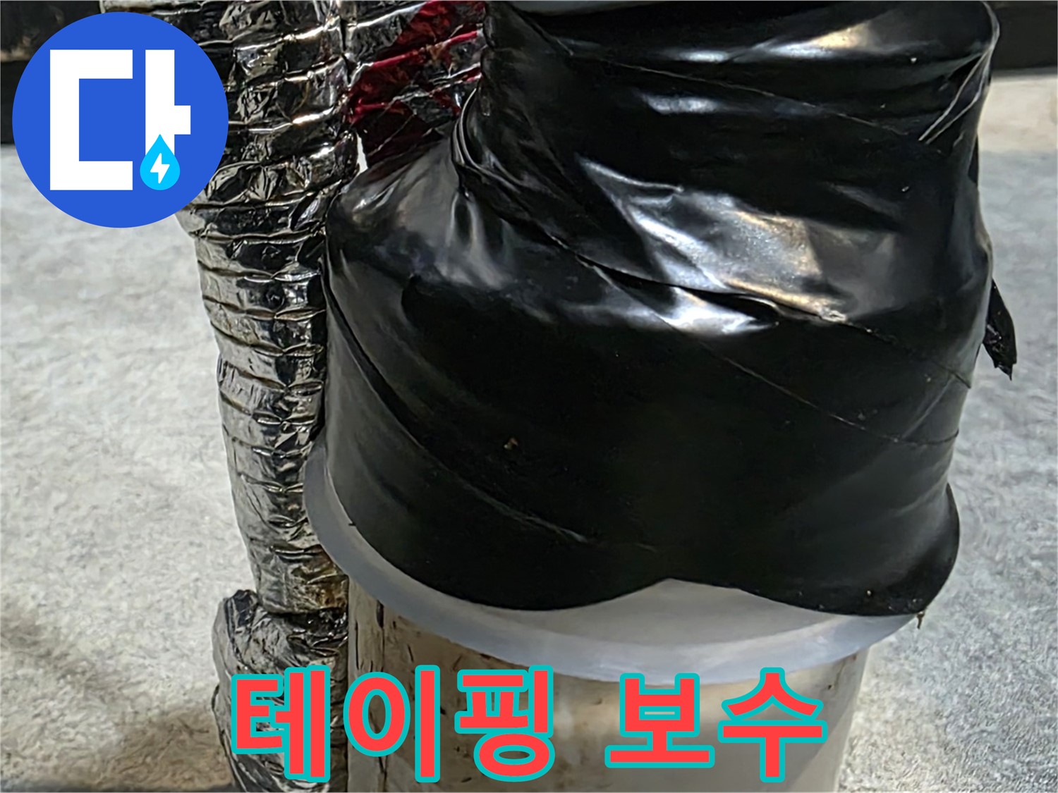 김포 구래동 누수 현장 - 누수된 배관을 테이핑으로 꼼꼼하게 보수하는 모습