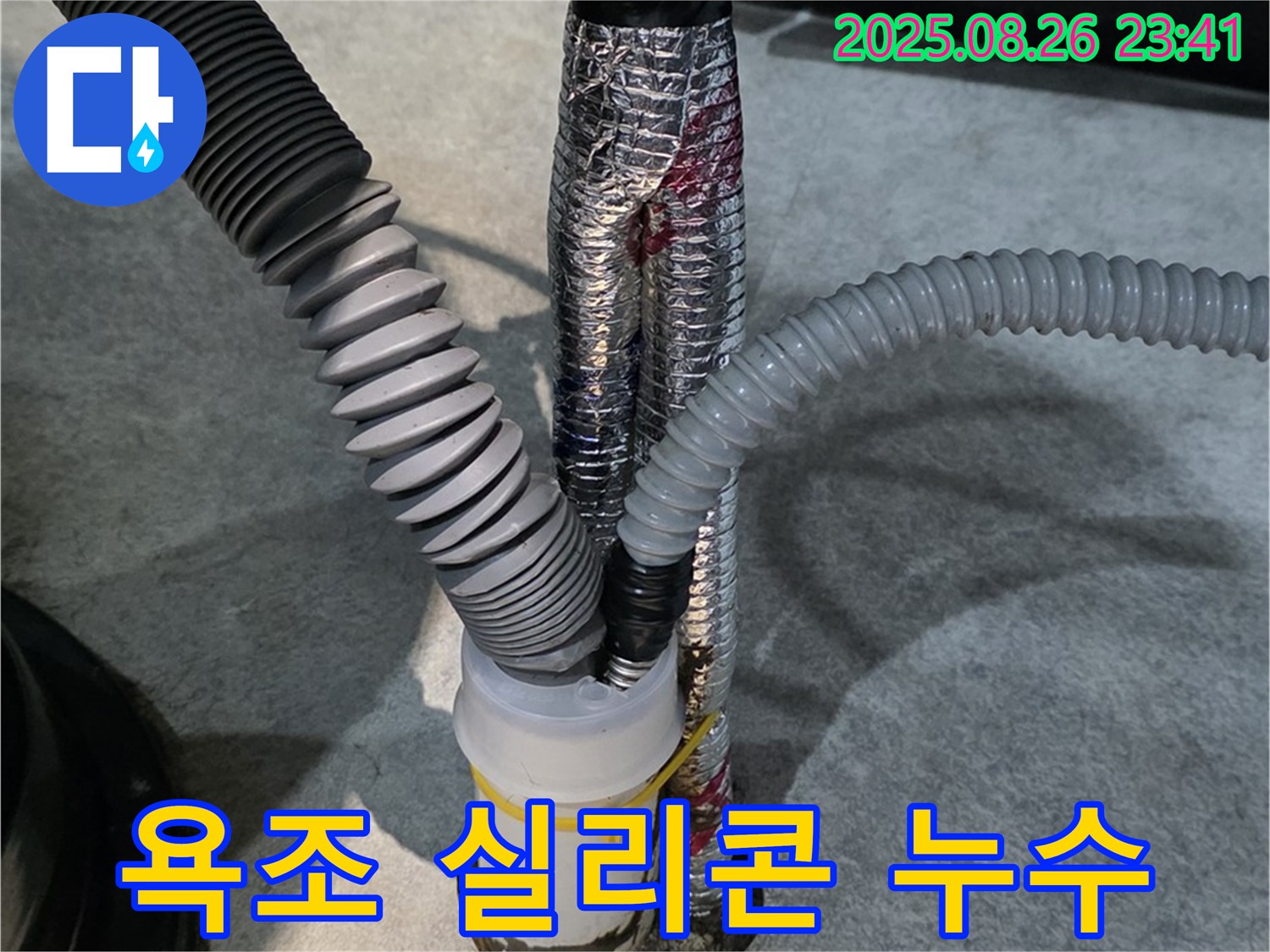 김포 구래동 누수 현장 - 욕조 실리콘 손상으로 인한 누수를 보수하고 있습니다.