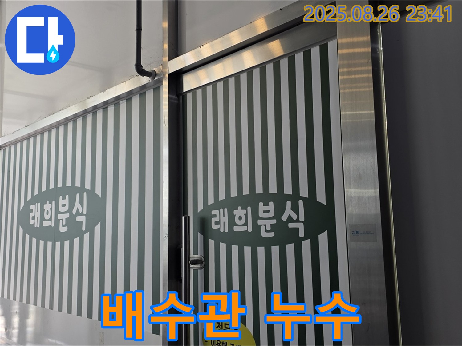 김포 구래동 래희분식 배수관 연결부 누수 - 연결 불량 문제 - 꼼꼼한 재조립과 방수 테이핑으로 해결!