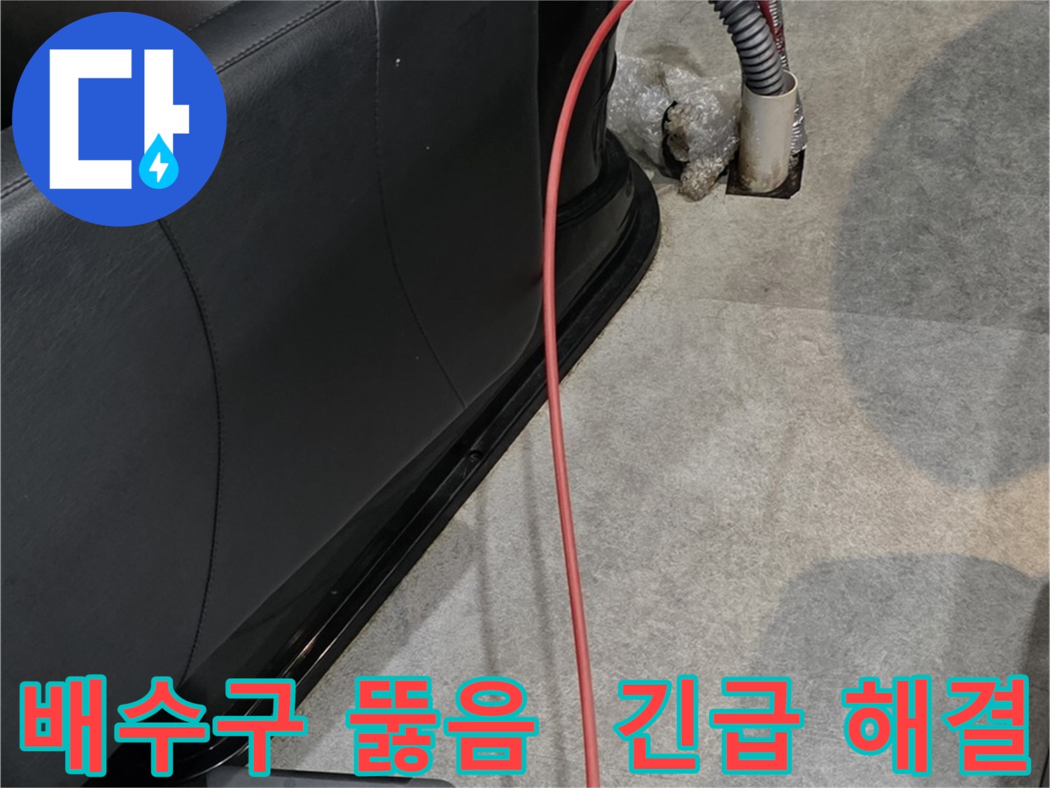 김포 구래동 미용실 누수 - 막힌 배수구를 뚫고 누수 문제를 긴급하게 해결하는 모습