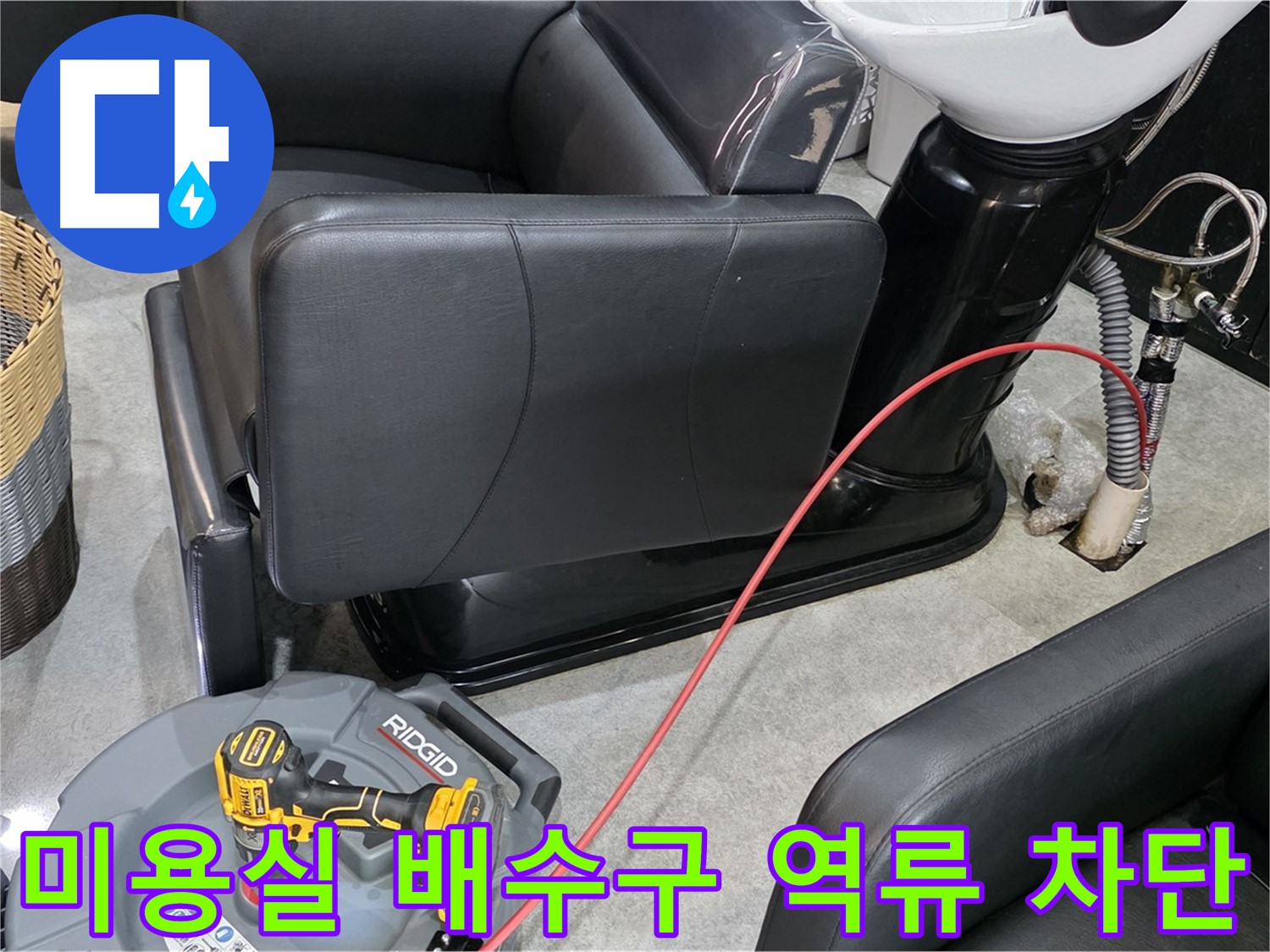김포 구래동 미용실 배수구 역류 완벽 차단 - 전문 기술로 역류 문제를 해결하고 쾌적한 환경을 만들어 드립니다.