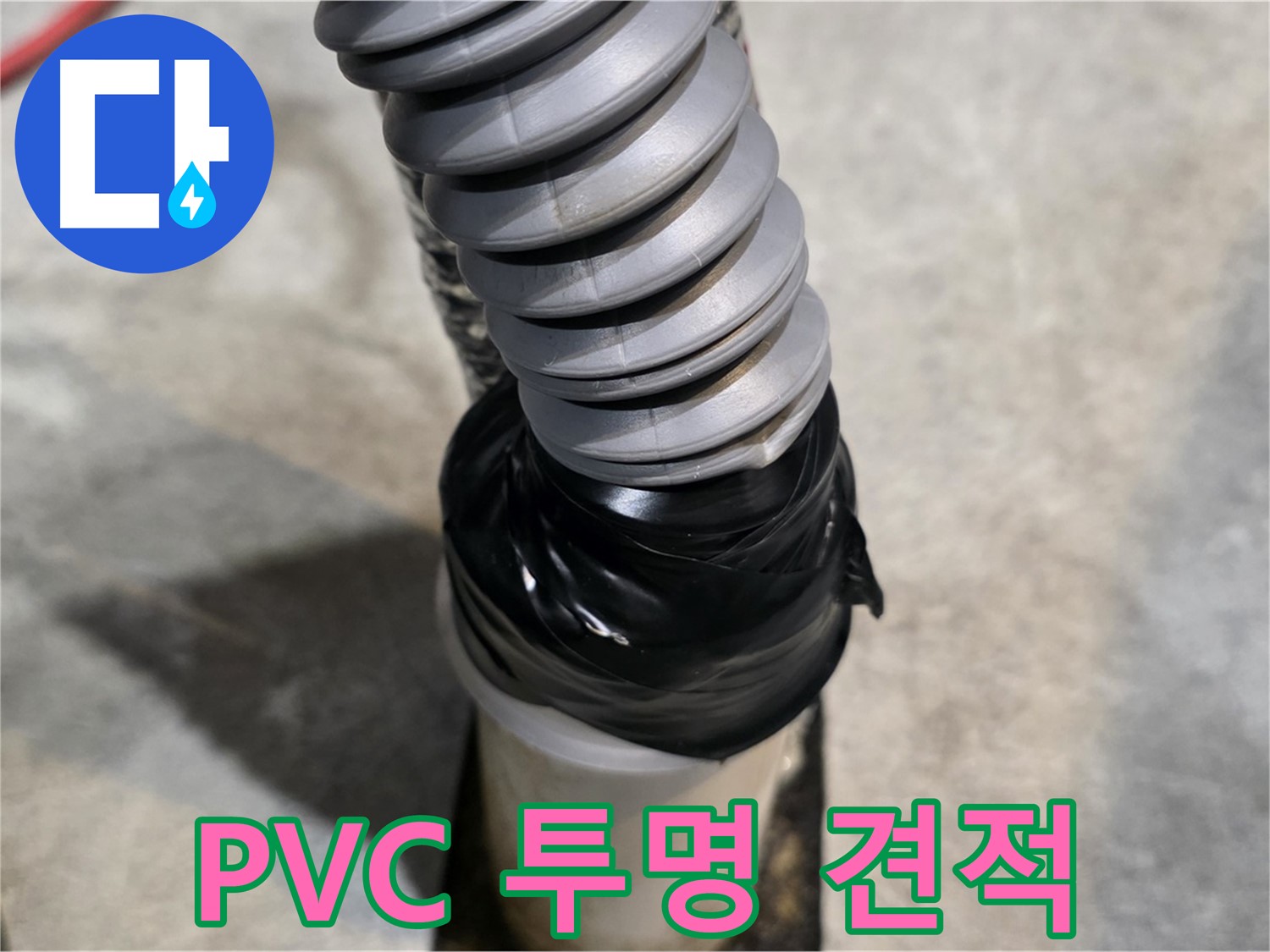 김포 누수 - PVC 배관 누수, 합리적인 비용과 투명한 견적으로 고객 만족!