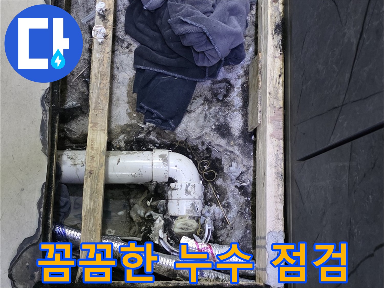김포 누수 - 꼼꼼한 누수 점검으로 숨겨진 누수 원인을 찾아 해결합니다.