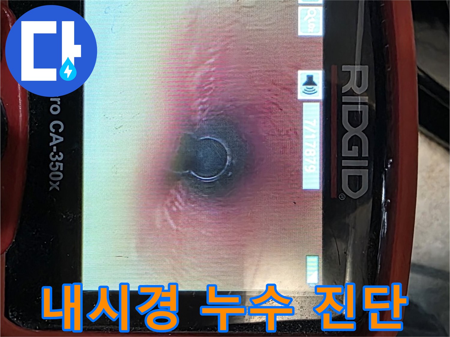 김포 누수 - 내시경 카메라를 사용하여 배관 내부를 속 시원하게 확인하고 누수 문제를 해결합니다.