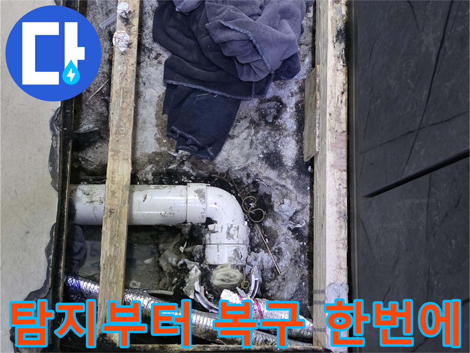 김포 누수 - 누수 탐지부터 완벽한 복구까지 한 번에 해결해 드립니다.