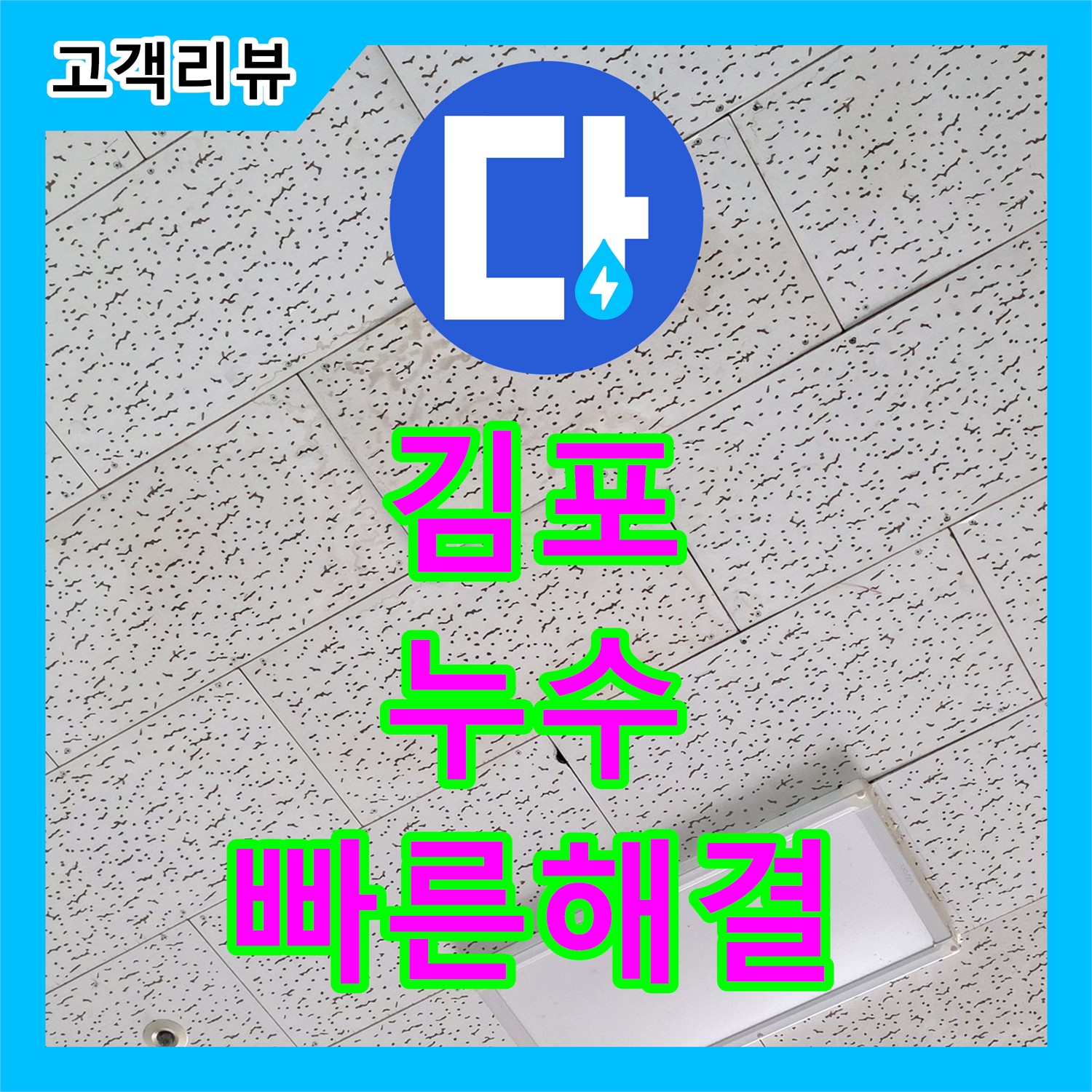 김포 누수, 누수탐지도봉구에서 빠르고 확실하게 해결하세요!