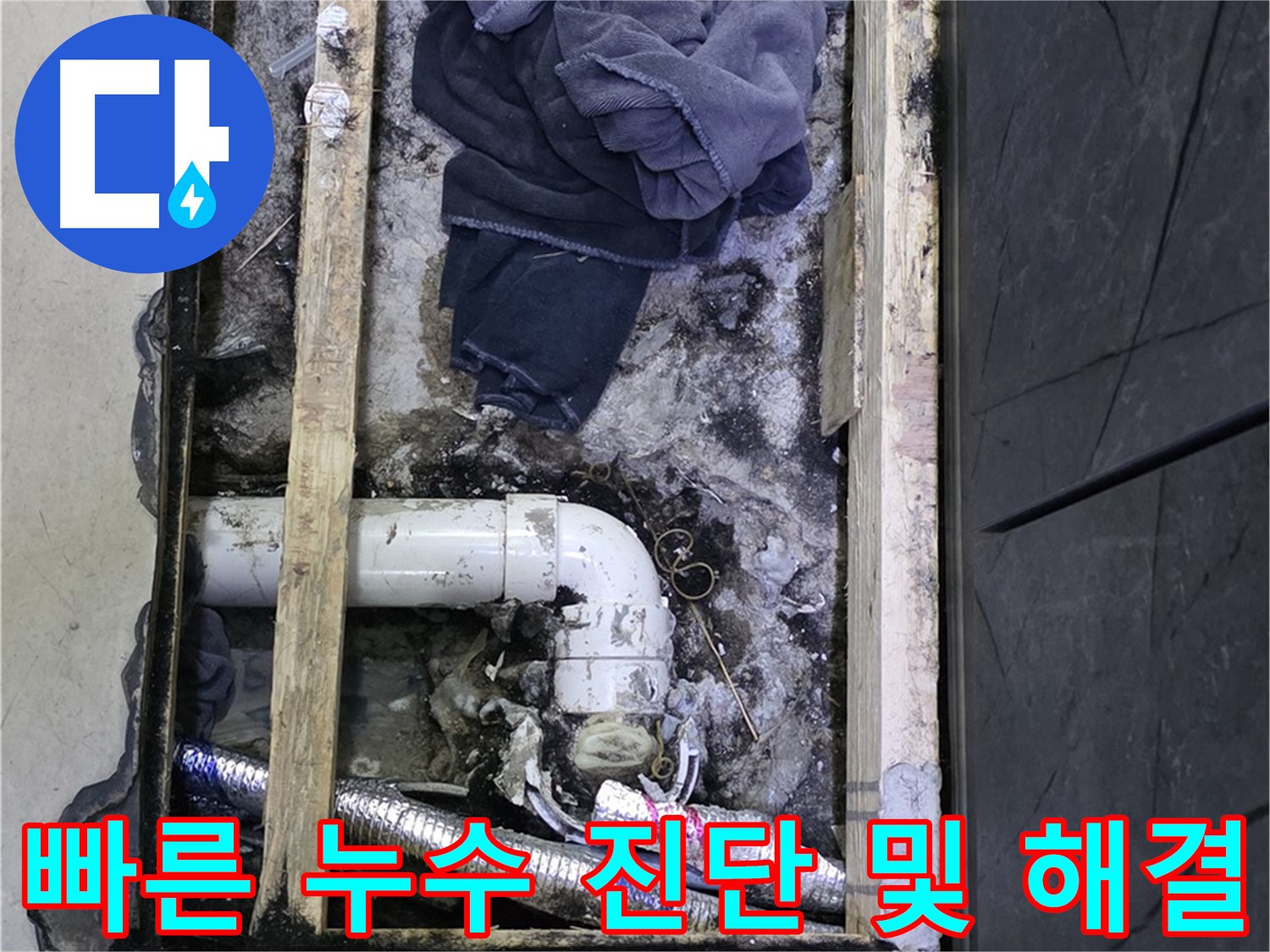 김포 누수 - 신속한 누수 진단과 문제 해결로 고객 만족