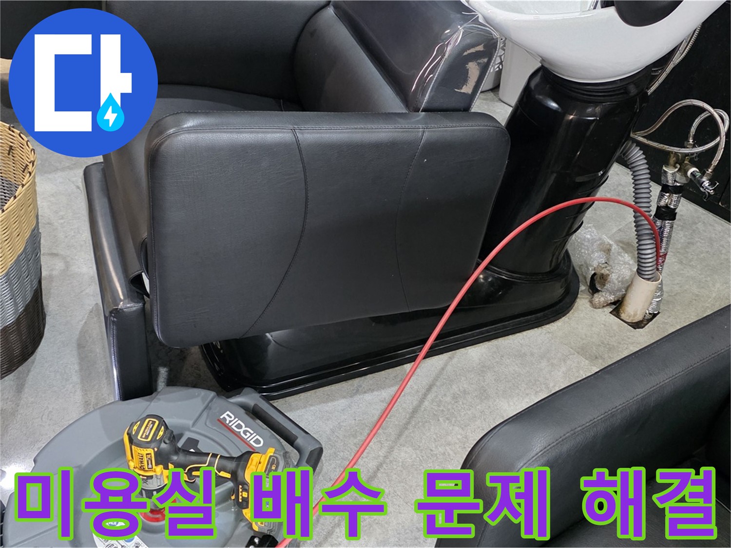 김포 누수 전문가가 미용실 배수 문제를 완벽하게 해결해 드립니다 - 더 이상 배수 문제로 고민하지 마세요.