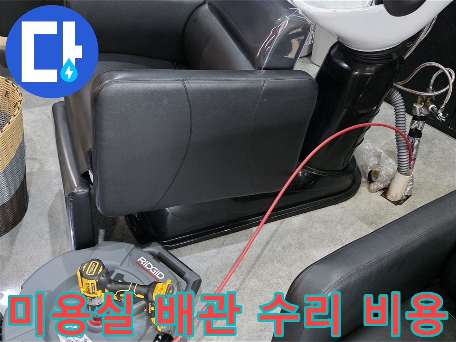 김포 누수 최저가 - 미용실 배관 수리를 합리적인 비용으로 제공합니다. 부담 없이 누수 문제를 해결하세요.