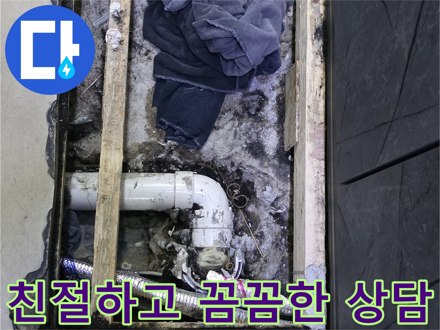 김포 누수 - 친절하고 꼼꼼한 상담으로 고객님의 궁금증을 해결해 드립니다.