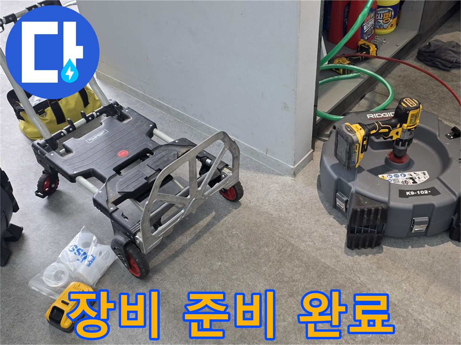 김포 누수 해결 베테랑의 꼼꼼한 장비 준비 - 신뢰할 수 있는 누수 전문가