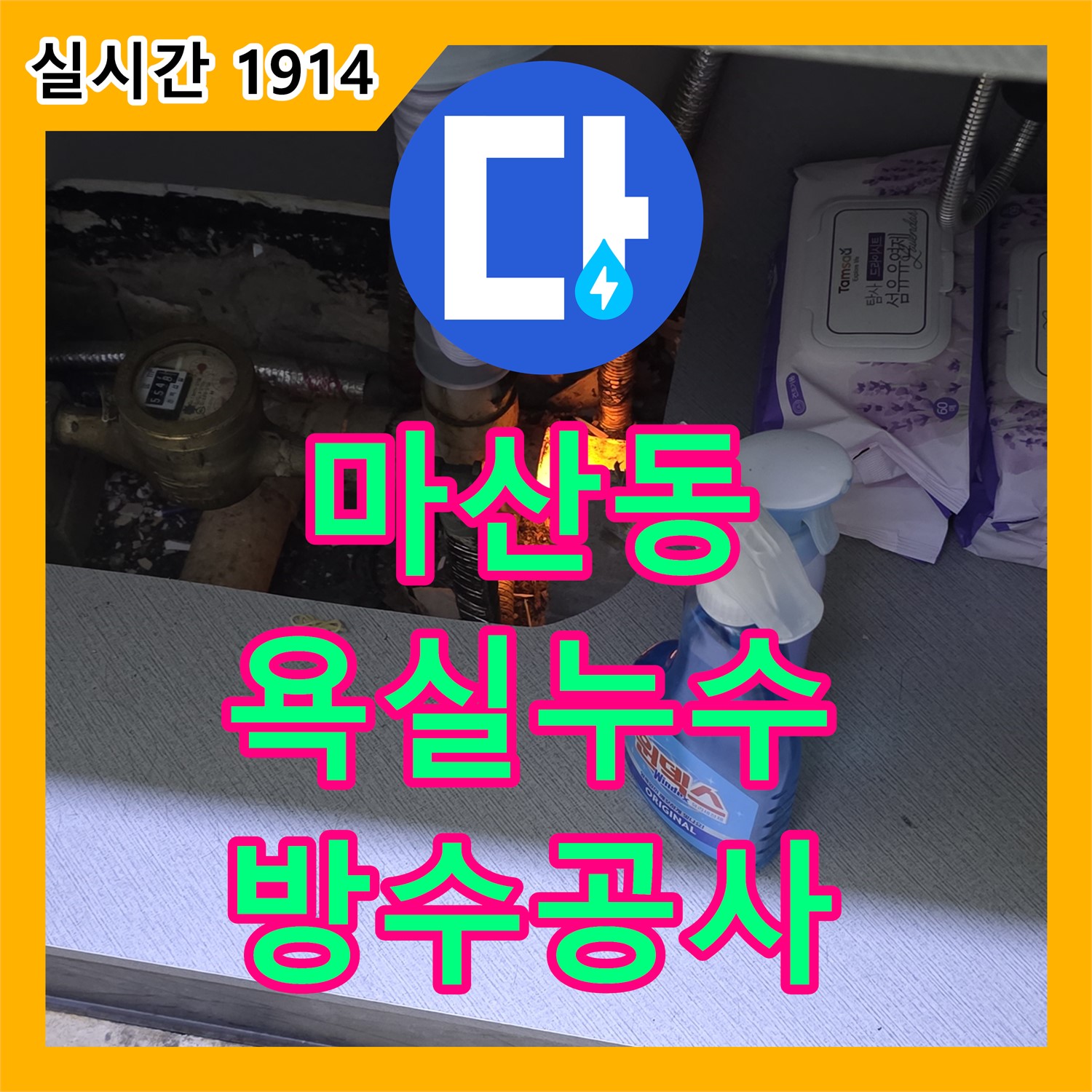 김포 누수설비업체, 마산동 빌라 욕실 누수, 방수 공사로 완벽하게 해결
