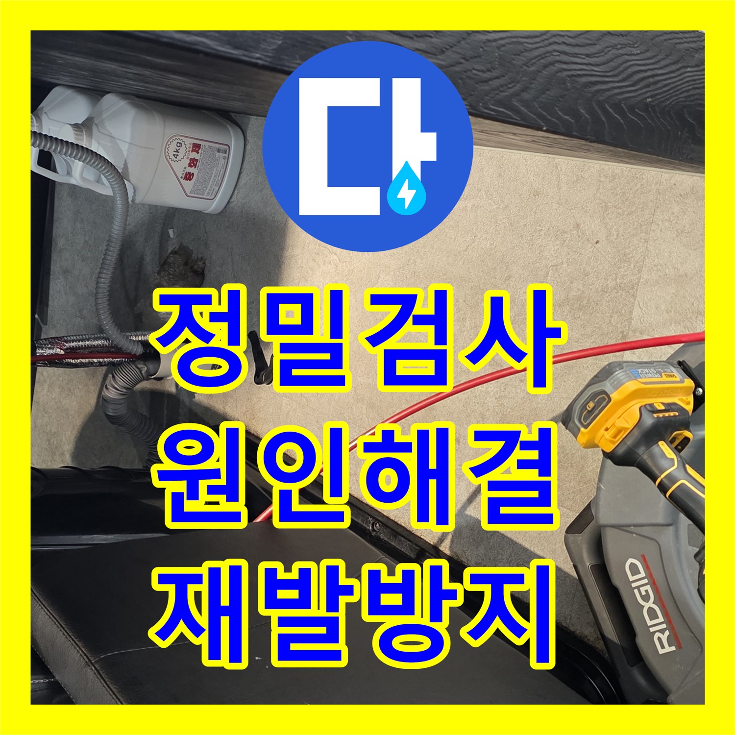 김포 누수업체, 장기동 아랫층 누수, 꼼꼼하게 해결
