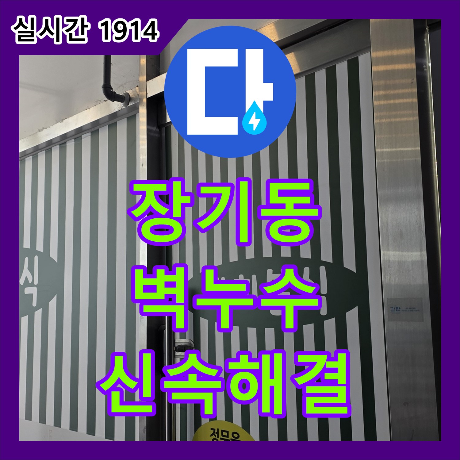김포 누수전화번호, 장기동 아파트 벽 누수, 최첨단 장비로 신속 해결