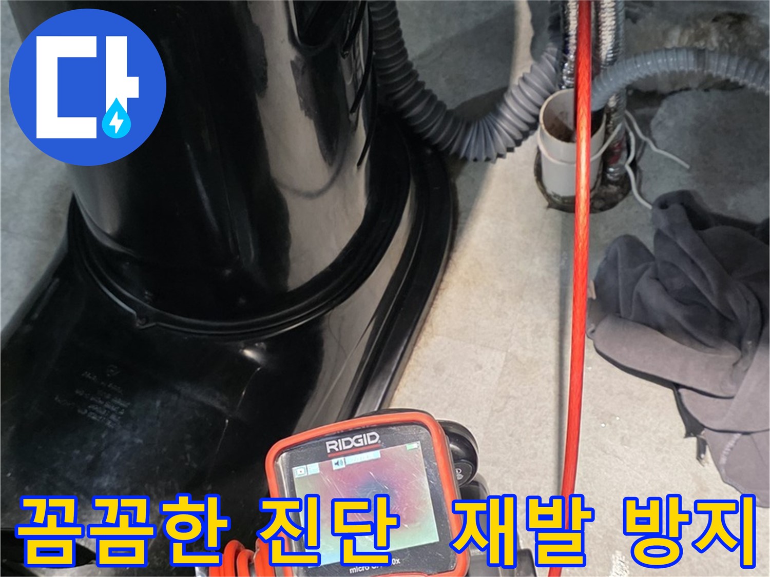 김포 누수탐지 - 꼼꼼한 누수 진단으로 재발 방지에 힘쓰고 있습니다.
