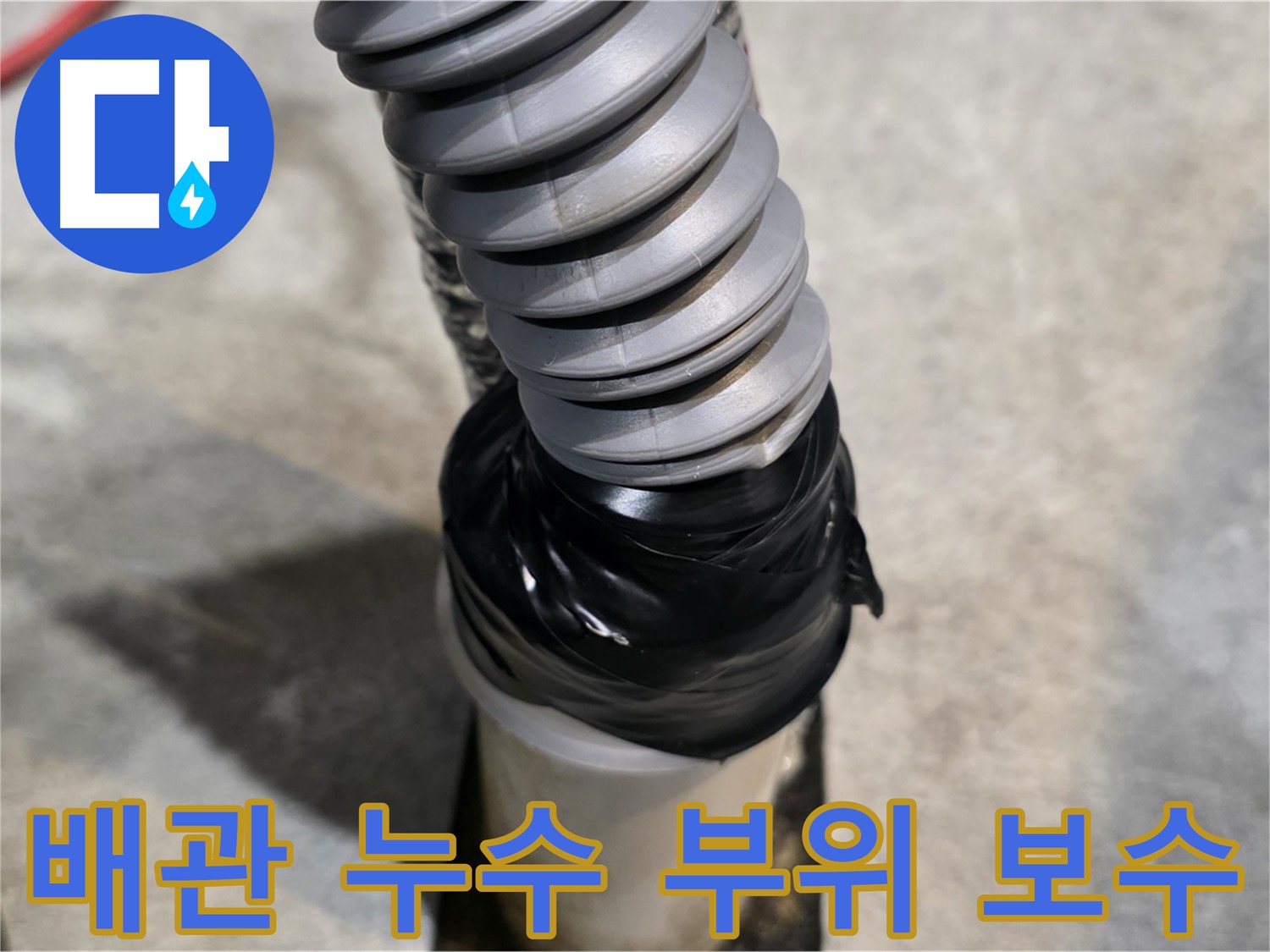 김포 누수탐지 전문 업체에서 배관 누수 부위를 꼼꼼하게 보수하는 모습 - 누수 원인을 정확히 진단하고 신속하게 해결합니다.