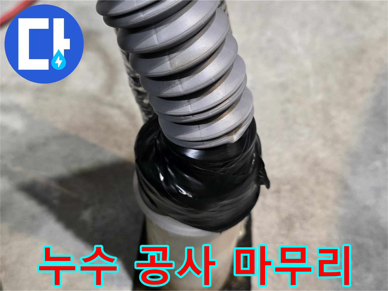 김포 누수탐지 전문 - 완벽한 누수 공사로 고객님께 안심을 드립니다 - 누수 공사를 깔끔하게 마무리했습니다.