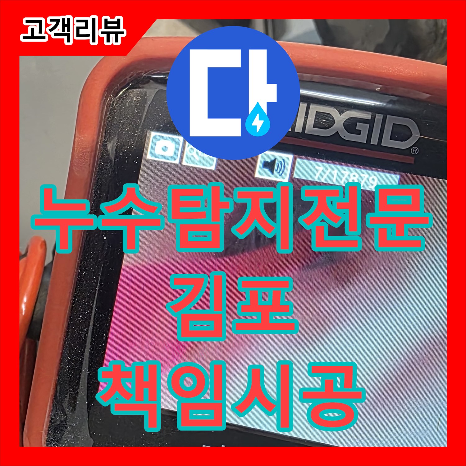 김포 누수탐지전문업체, 정확한 진단과 책임감 있는 시공을 약속드립니다