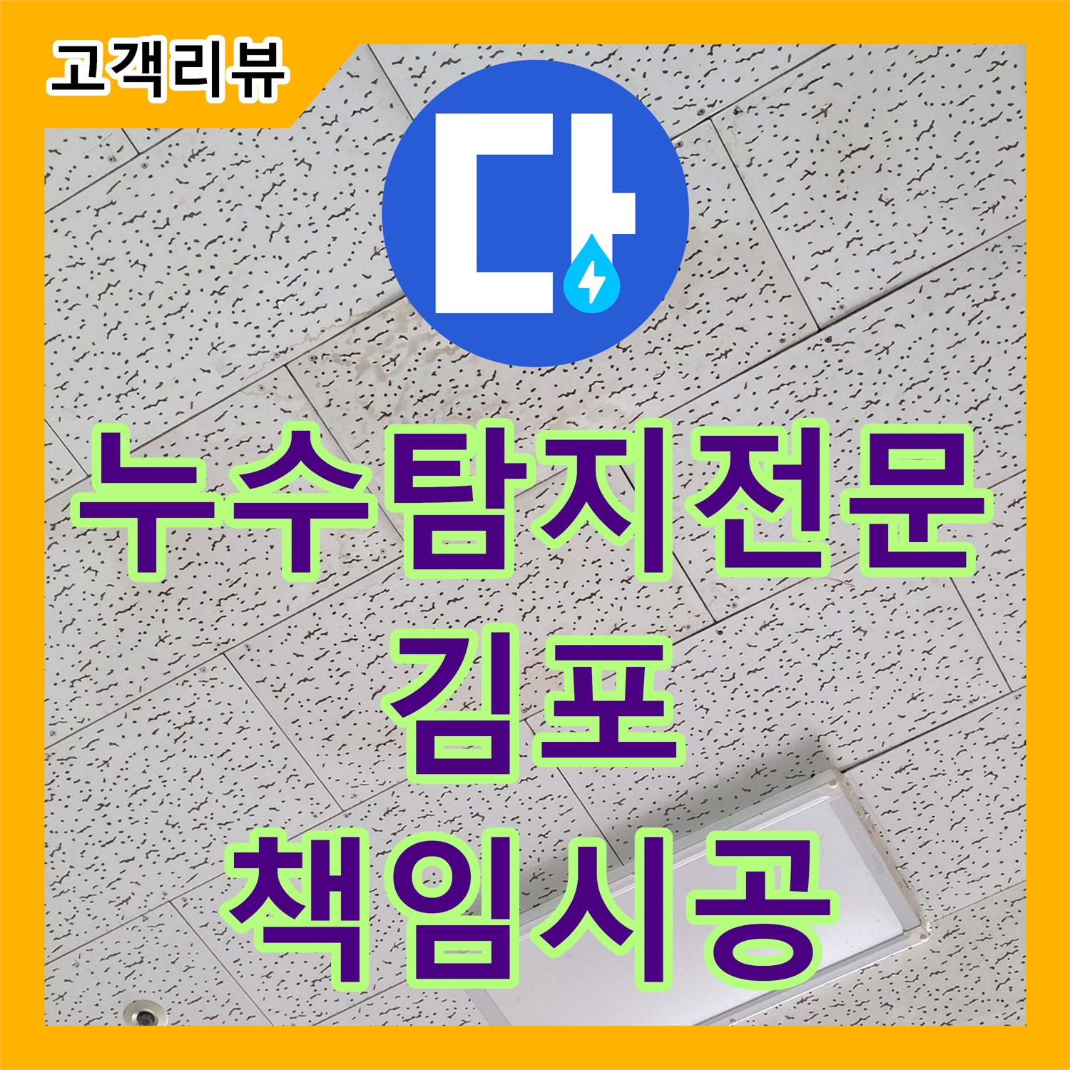 김포 누수탐지전문업체, 정확한 진단과 책임감 있는 시공을 약속드립니다