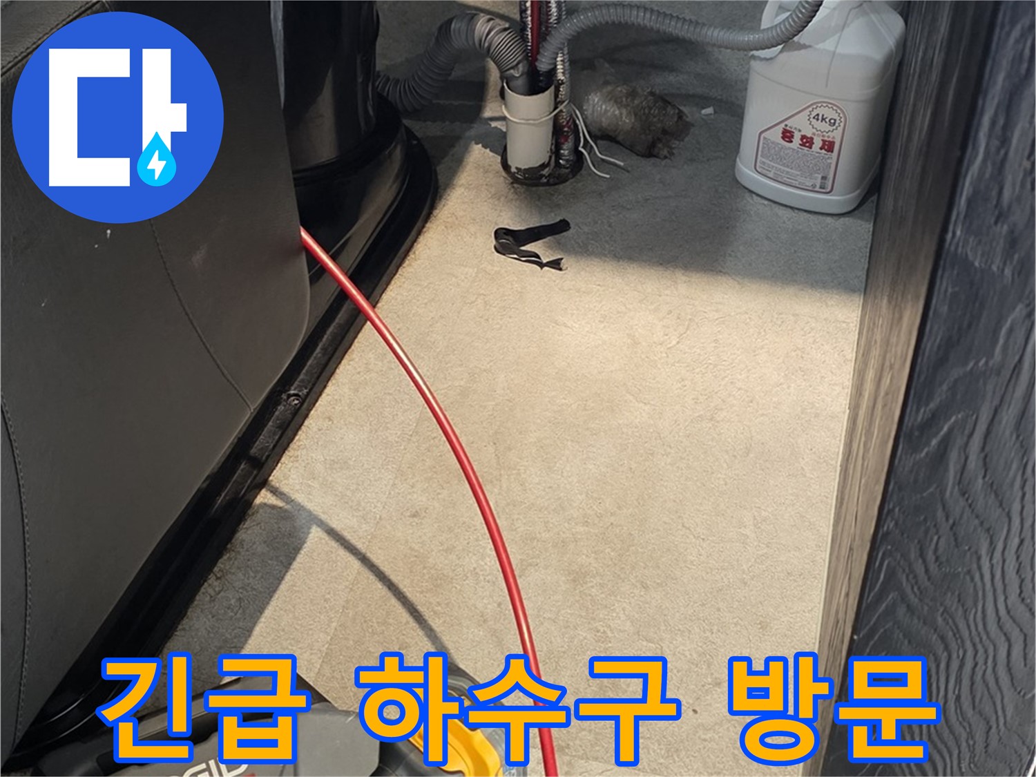 김포 대곶면 주택 하수구 역류 - 24시간 긴급 방문 서비스