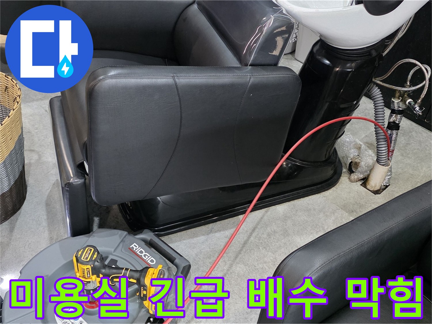 김포 ○○동 미용실 긴급 배수 막힘 - 신속한 방문으로 영업에 지장을 주는 배수 문제를 해결해 드립니다.