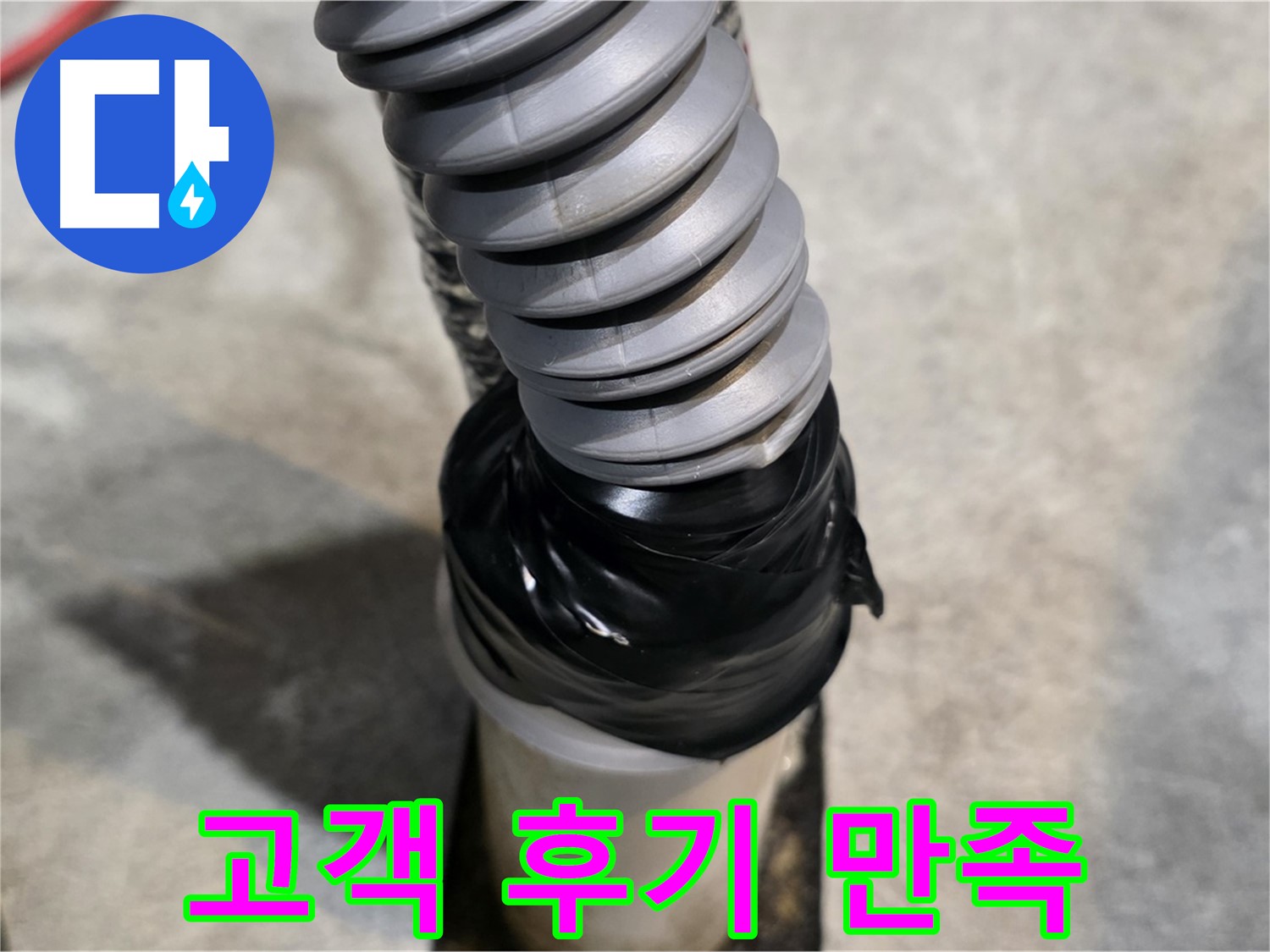 김포 마산동 누수 - 완벽한 누수 해결! 고객 후기로 증명된 만족스러운 서비스!