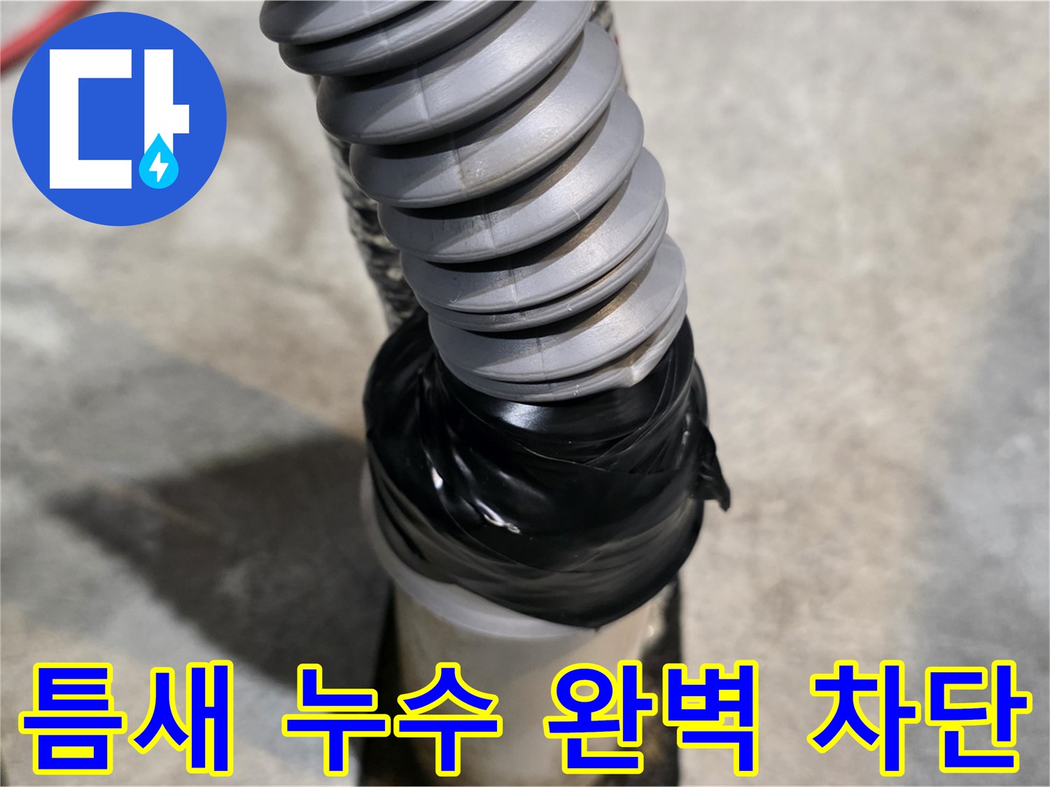김포 마산동 누수 - 틈새까지 완벽하게 차단하는 꼼꼼한 누수 공사 현장입니다.