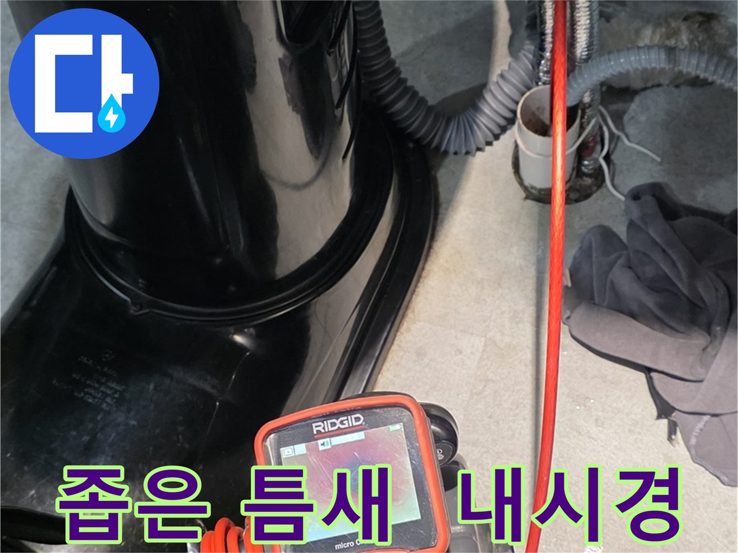 김포 마산동 누수탐지 - 좁은 틈새도 문제없이 내시경 카메라로 누수 위치를 탐색합니다.