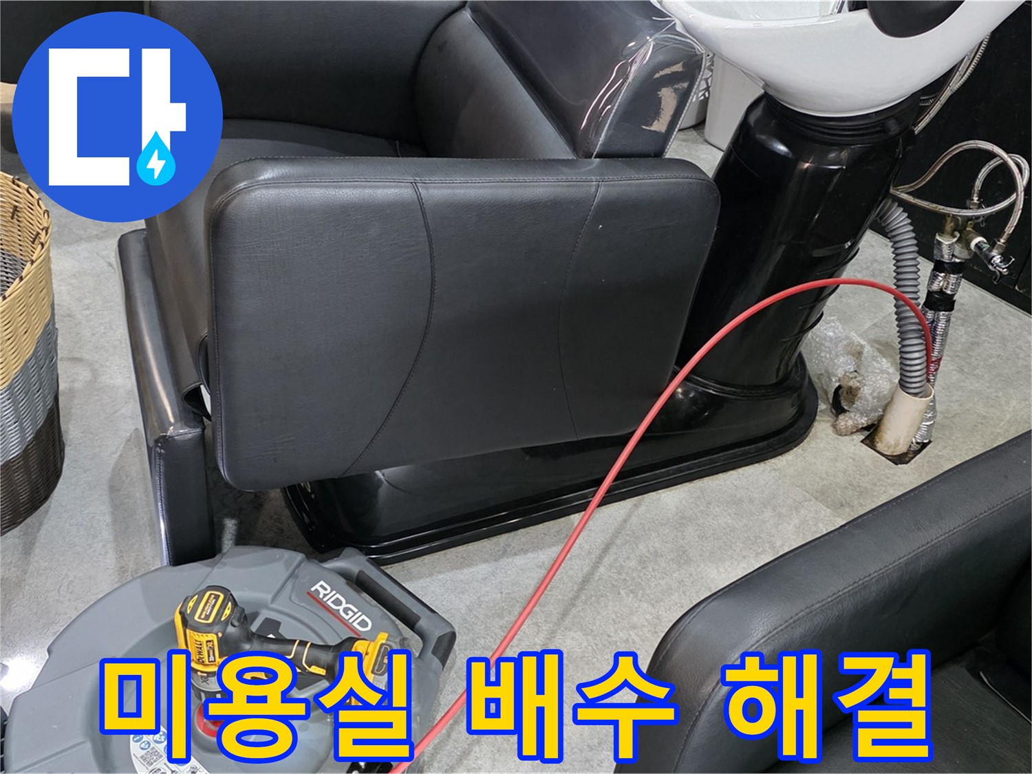 김포 마산동 미용실 배수구 막힘 즉시 해결 - 영업에 지장 없이 신속하게 해결!