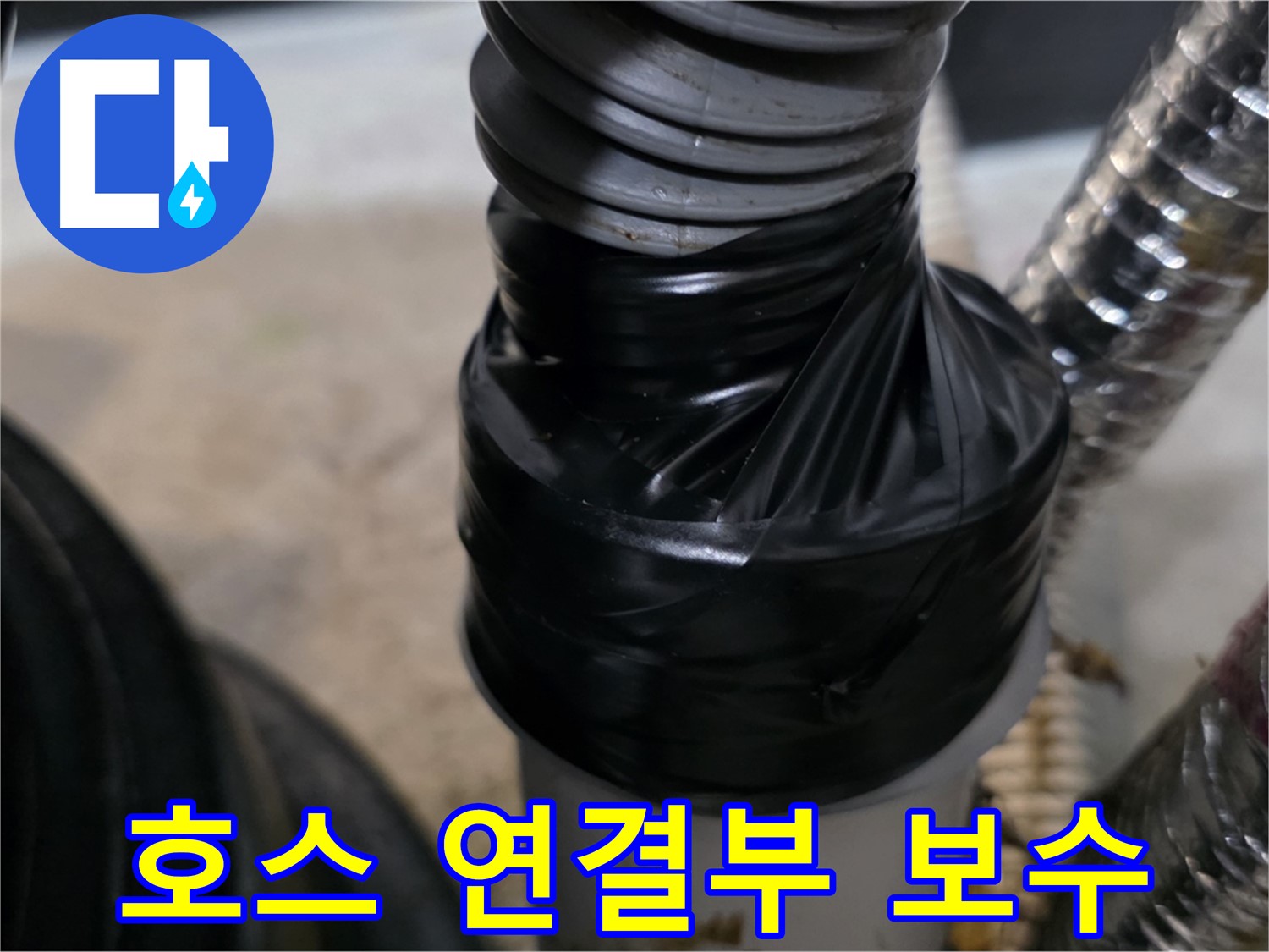 김포 마산동 환풍기 호스 연결 부위 누수 테이핑 보수 - 꼼꼼한 테이핑 처리로 완벽 보수