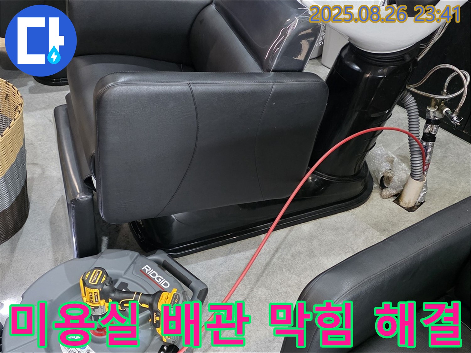 김포 미용실 배관 막힘 - 전문 기술과 장비로 완벽하게 해결하고, 재발 방지까지 책임집니다.