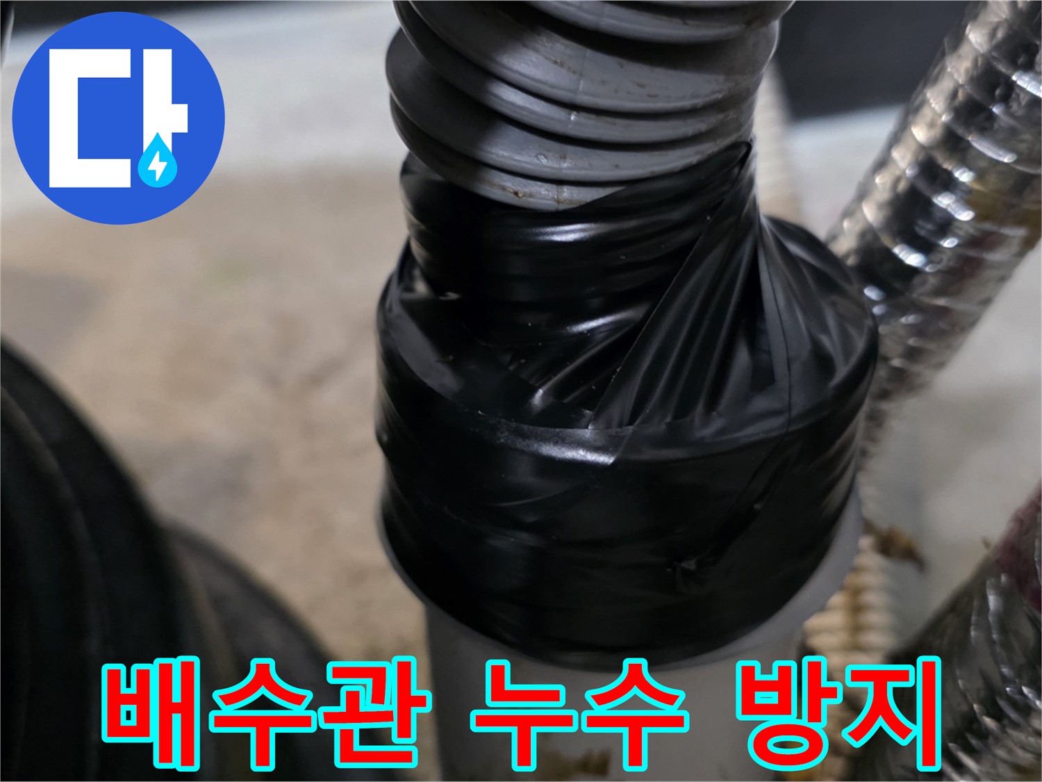 김포 배수관 누수 방지 테이핑 시공 전문 시공 사진