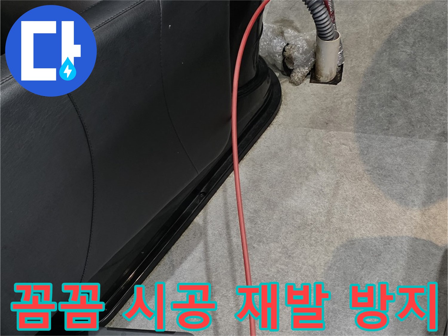 김포 북변동 미용실 - 꼼꼼한 시공으로 누수 재발을 방지하는 믿음직한 누수 전문가