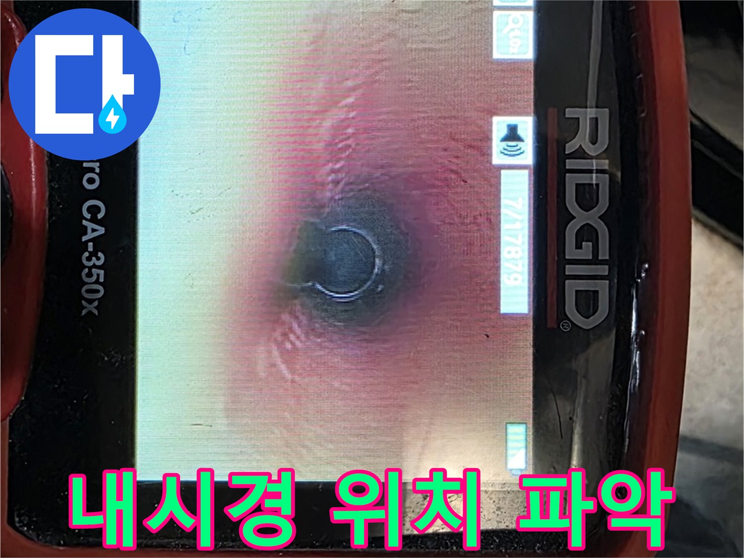 김포 사우동 누수 - 누수 위치 파악이 어려울 때도 내시경 카메라로 정확하게 찾아냅니다.