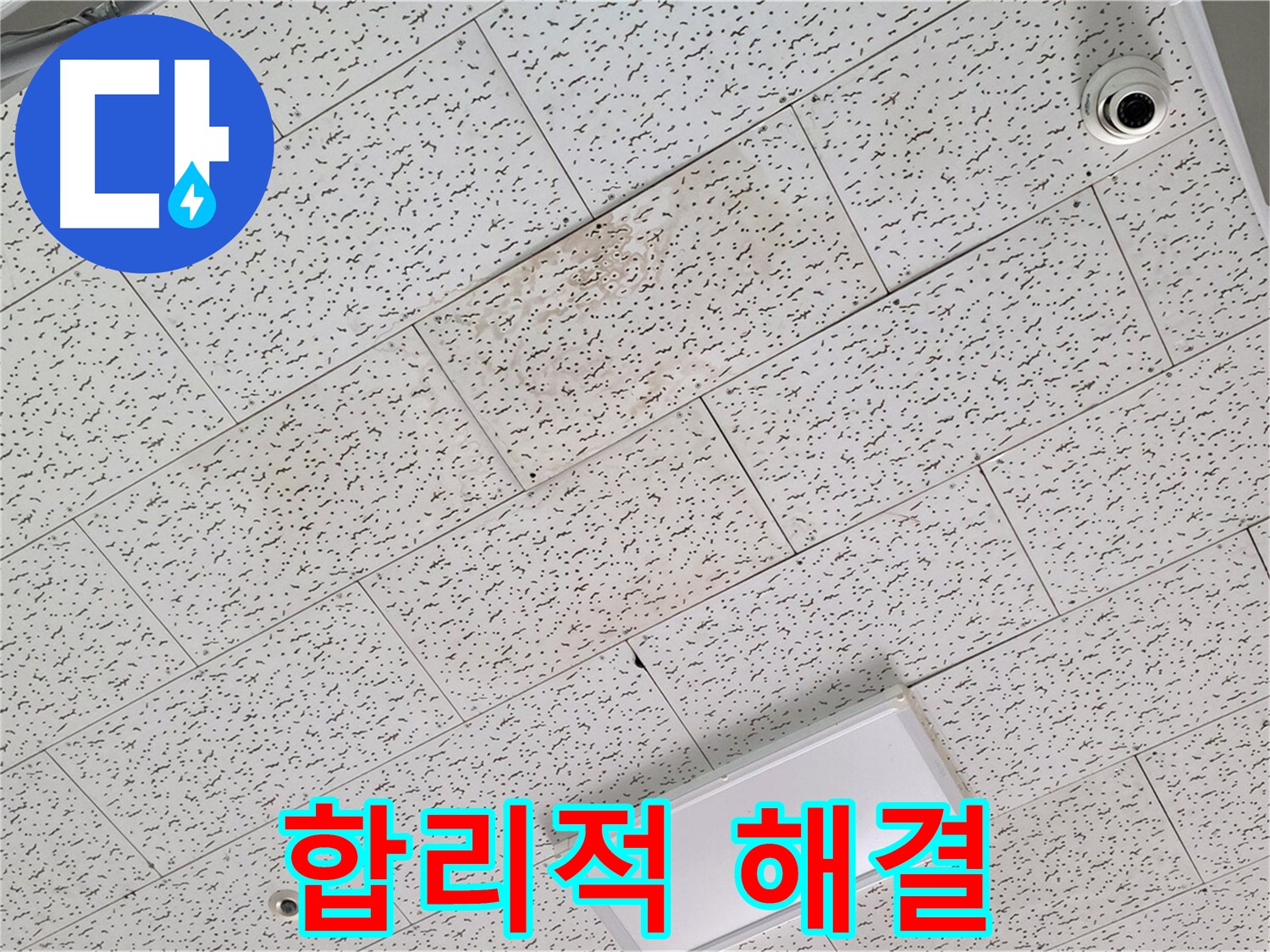 김포 사우동 누수 - 합리적인 비용으로 텍스 천장 누수 확실하게 해결