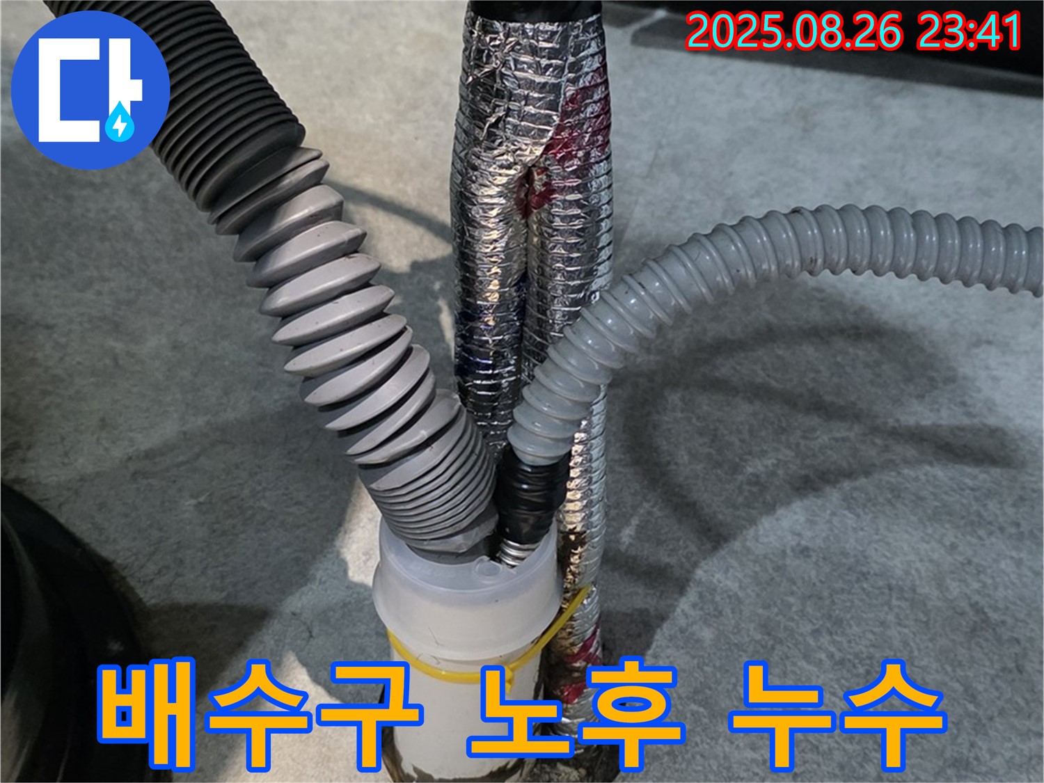김포 사우동 누수 현장 - 싱크대 배수구 연결 부위의 노후로 인한 누수를 해결했습니다.