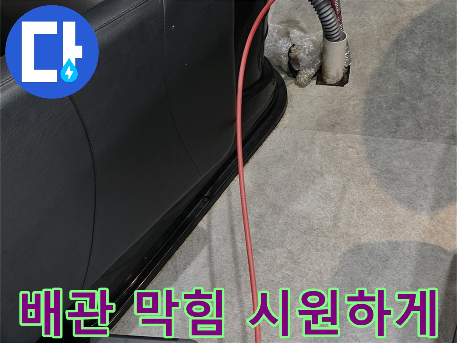 김포 사우동 미용실 누수 - 막힌 배관을 시원하게 뚫어 누수 문제를 해결하는 누수 전문가