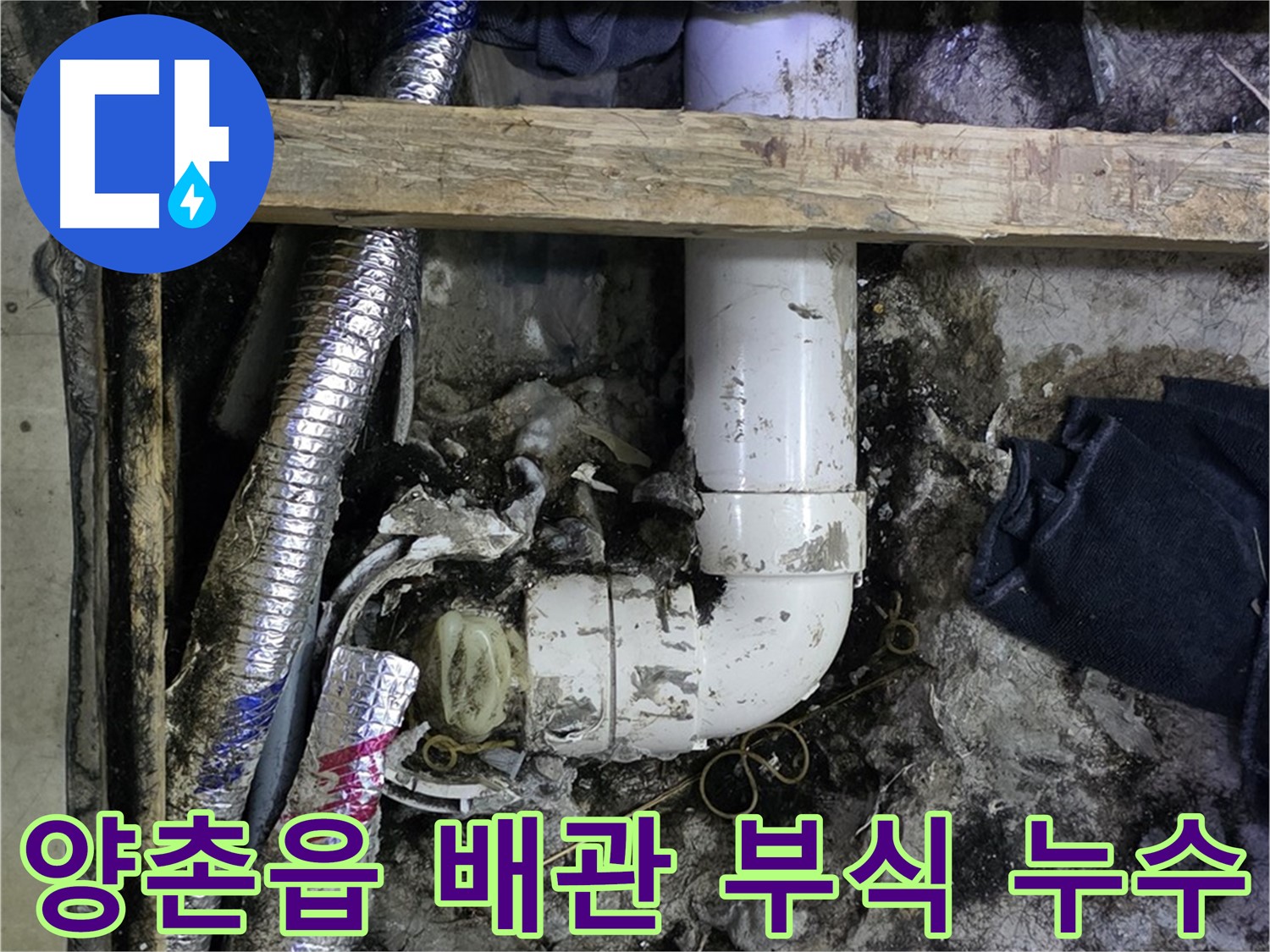 김포 양촌읍 누수 - 배관 부식으로 인한 누수 - 완벽 해결
