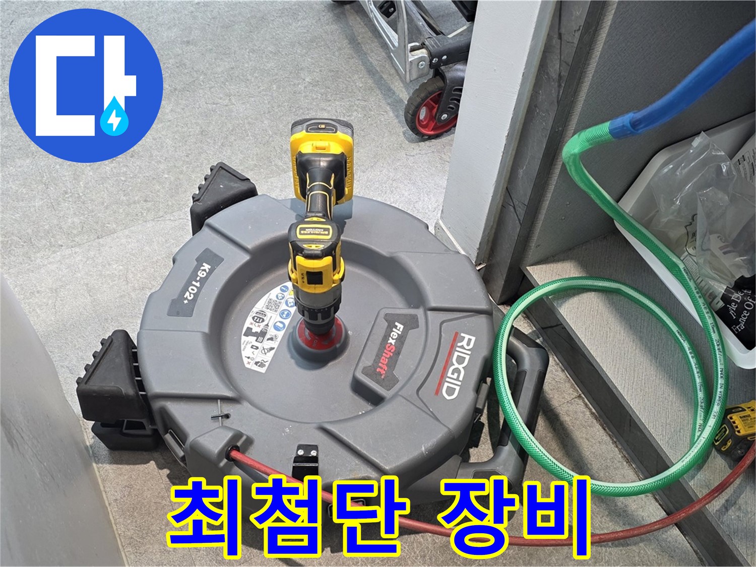 김포 양촌읍 누수 - 최첨단 장비를 이용한 누수 해결 과정