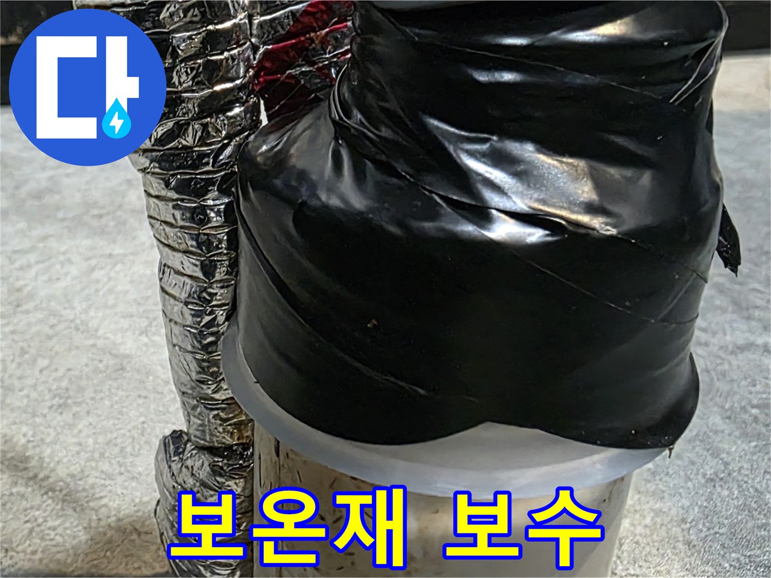 김포 양촌읍 누수 현장 - 누수된 배관 보온재를 꼼꼼하게 보수하는 모습