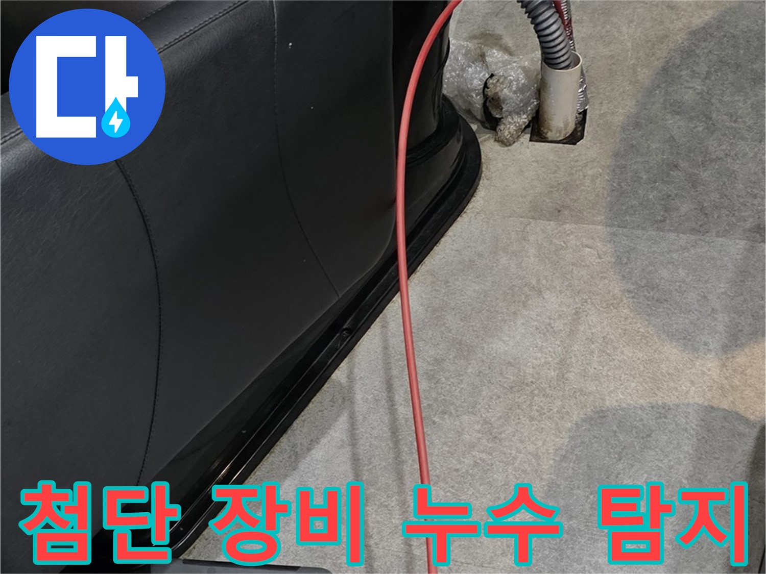 김포 운양동 미용실 - 최첨단 장비로 누수 지점을 정확하게 탐지하는 누수 탐지 전문가