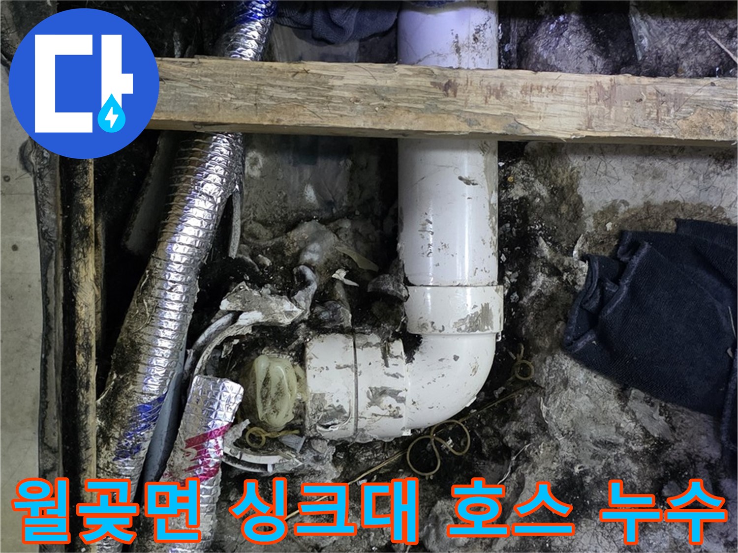 김포 월곶면 누수 - 싱크대 배수 호스 파손 - 간편한 교체