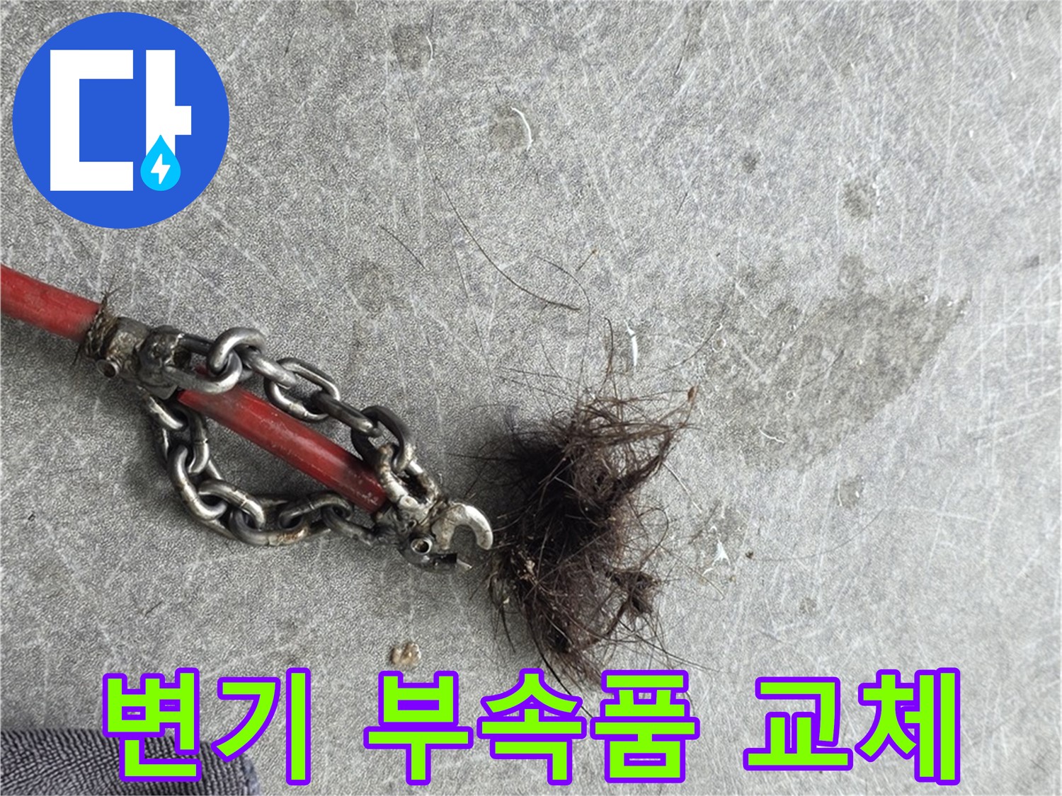김포 월곶면 변기 부속품 교체 - 노후된 변기 부속품을 새 것으로 교체하여 누수를 해결합니다.