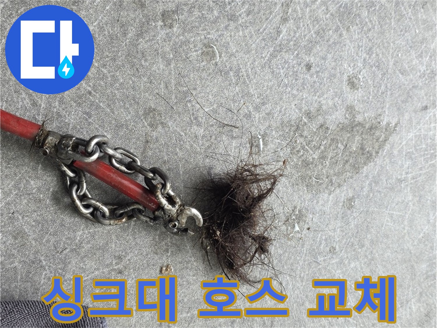 김포 월곶면 싱크대 호스 교체 - 노후된 싱크대 호스를 새 것으로 교체하여 누수를 예방합니다.
