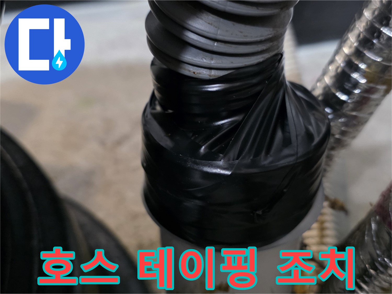 김포 자바라 호스 연결 부위 누수 테이핑 임시 조치 - 꼼꼼하게 감아서 누수 방지